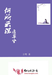 何所云深匿草兮