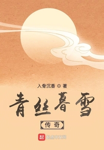 青絲暮雪傳奇