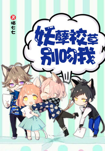 妖孽校草别吻我