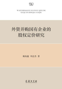 外資并購國有企業的股權定價研究