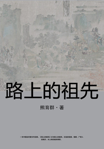 路上的祖先