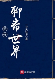 恐怖聊斋世界