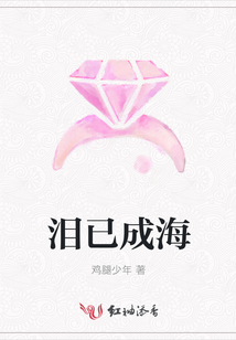 淚已成海