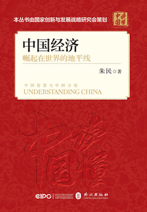 中國經濟:崛起在世界的地平線