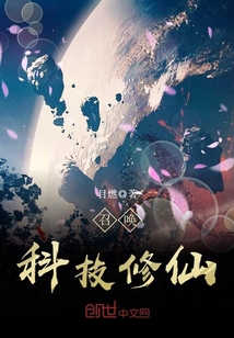 召喚科技修仙
