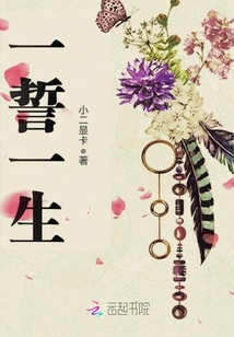 一誓一生