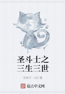 圣斗士之三生三世