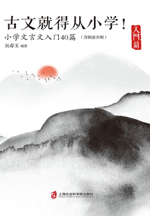 古文就得從小學(xué)！（入門篇）