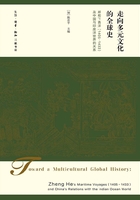 走向多元文化的全球史：郑和下西洋（1405-1433）及中国与印度洋世界的关系