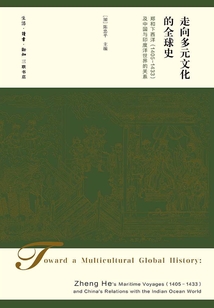 走向多元文化的全球史：鄭和下西洋（1405-1433）及中國與印度洋世界的關系