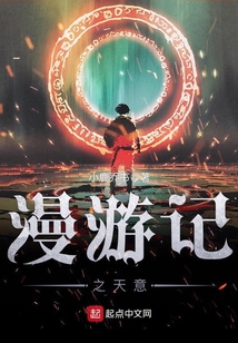 漫游記之天意