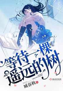 等待一棵遥远的树