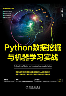 Python數(shù)據(jù)挖掘與機(jī)器學(xué)習(xí)實(shí)戰(zhàn)