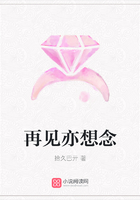 再見亦想念在線閱讀