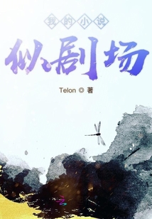 我的小說似劇場