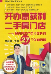 開辦高獲利二手房門店:解決房地產(chǎn)中介店長的27個關(guān)鍵問題