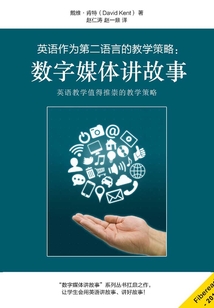 英語作為第二語言的教學策略：數字媒體講故事