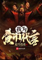 我為黃巾代言在線閱讀