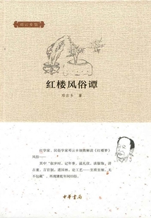紅樓風(fēng)俗譚(鄧云鄉(xiāng)集)