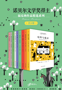 福克納作品精選系列（套裝共9冊(cè)）