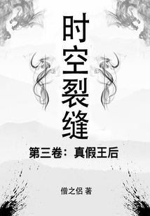 時空裂縫·第三卷：真假王后