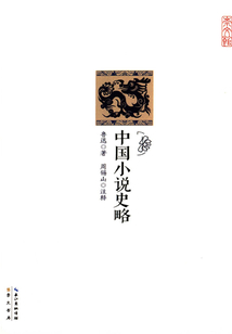 崇文館：中國小說史略