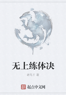 無(wú)上練體決