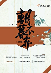 朝暮不棄并相思