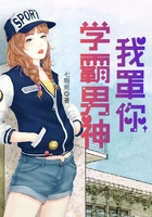 學霸男神我罩你在線閱讀
