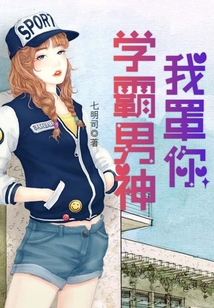 學(xué)霸男神我罩你