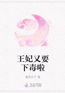 王妃又要下毒啦