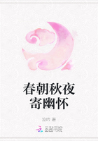 春朝秋夜寄幽懷在線閱讀