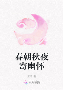 春朝秋夜寄幽懷