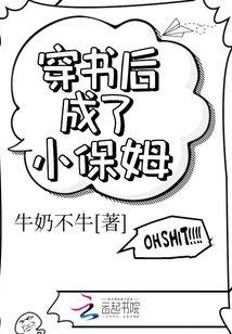 穿書后成了小保姆