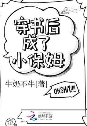 穿书后成了小保姆在线阅读
