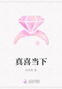 真喜當(dāng)下