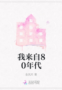 我來(lái)自80年代