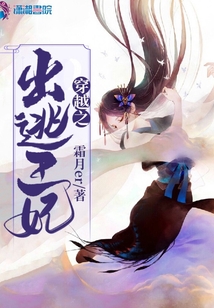 穿越之出逃王妃