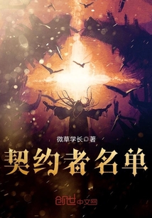 契约者名单