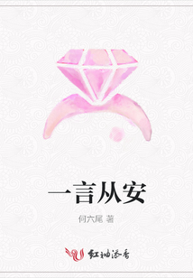 一言從安