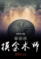 最后的摸金術師在線閱讀