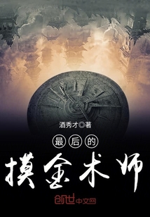 最后的摸金術(shù)師