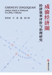 成渝經(jīng)濟(jì)圈經(jīng)濟(jì)效率評(píng)價(jià)與治理研究