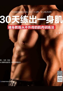 30天練出一身肌：健身教練從不外傳的肌肉訓練法