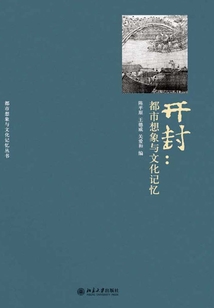 開封：都市想象與文化記憶
