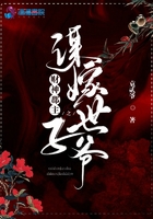 财神郡主之谋嫁世子爷在线阅读