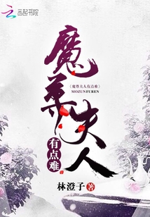 魔尊夫人有點難