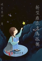 新型癌癥名為孤獨在線閱讀