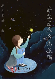新型癌癥名為孤獨(dú)