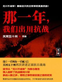 那一年，我們出川抗戰(zhàn)（全二冊）
